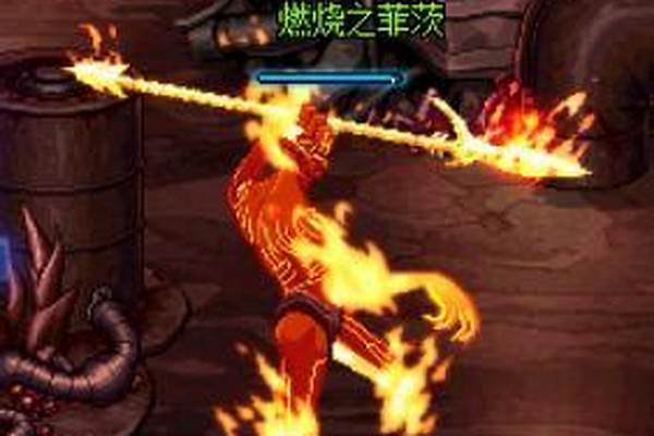 业火之菲茨打不死