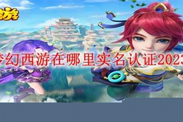 梦幻西游防沉迷和实名认证