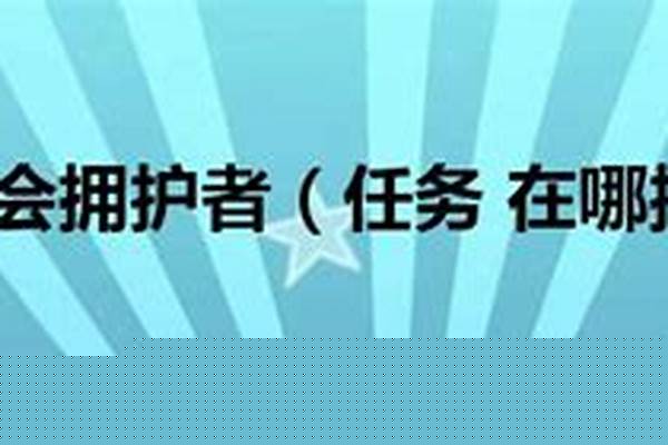仁德会拥护者起始任务在哪接