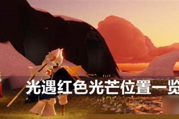 光遇红色光芒任务在哪里