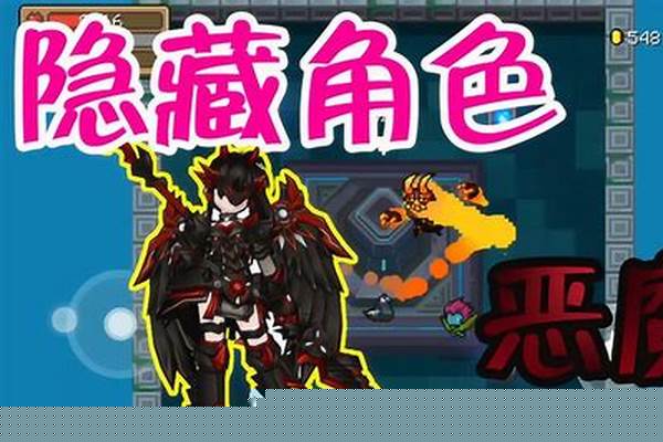 元气骑士隐藏角色恶魔技能