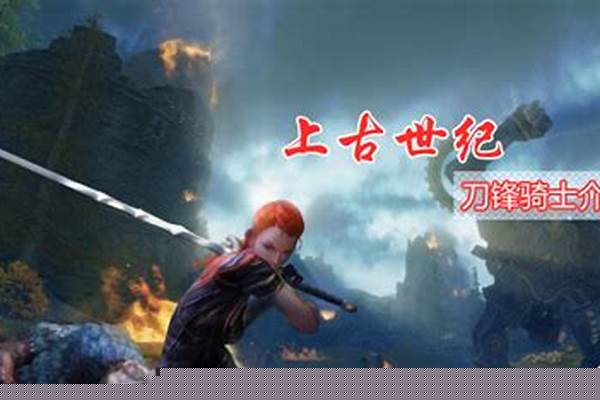 上古世纪刀锋骑士管乐器是什么