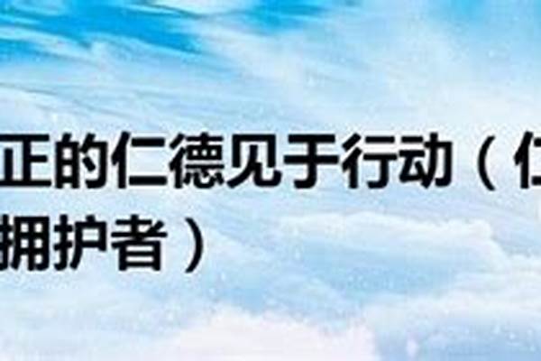 仁德会拥护者成就