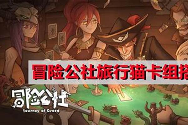 冒险公社旅行猫卡组
