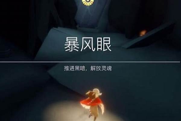 光遇暴风眼是什么