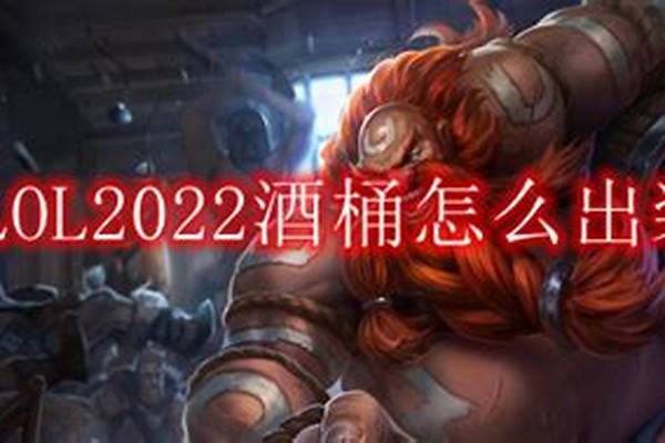 上单酒桶怎么克制