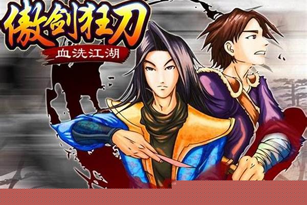 侠客行之傲剑狂刀