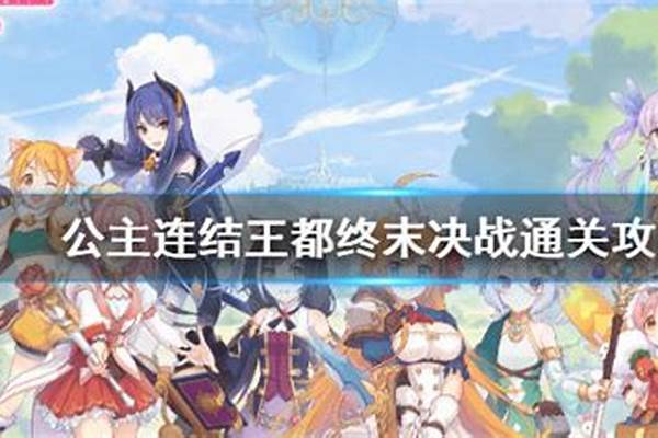 公主连结王宫终末