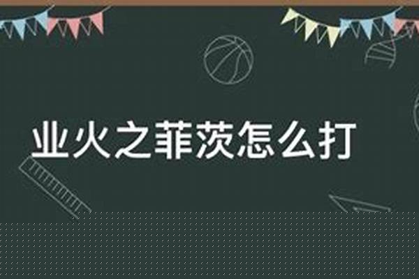 业火之菲茨怎么打
