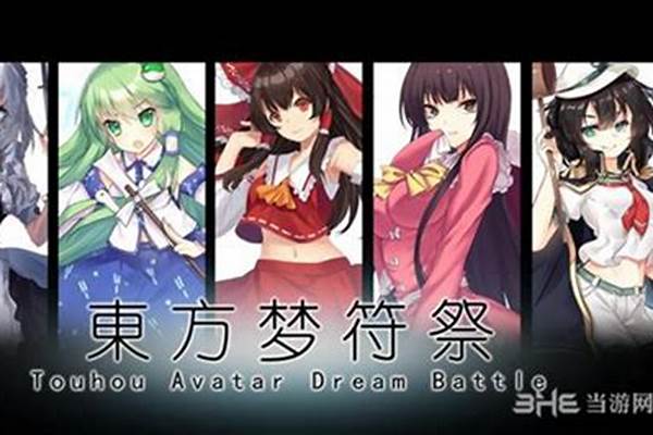 东方梦符祭还能玩吗