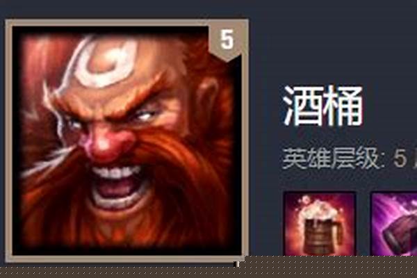 上单酒桶怕什么英雄