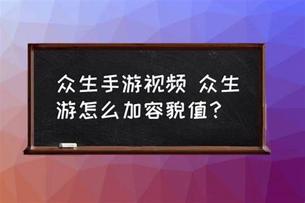 众生游幸福值怎么加