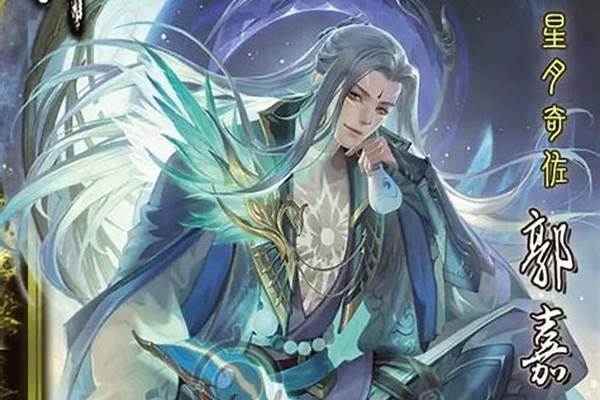 三国杀神郭嘉的技能