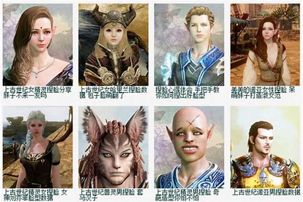 上古世纪捏脸数据猫