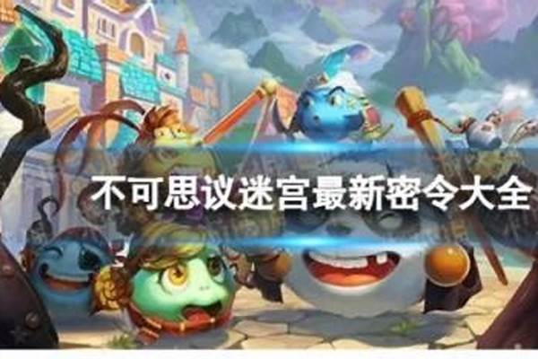 不可思议的迷宫密令最新