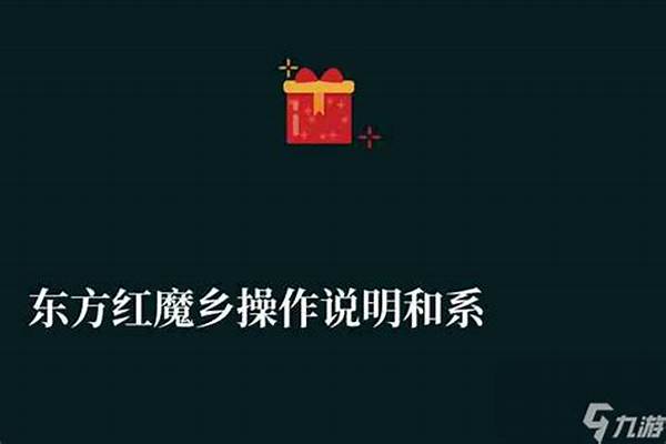 东方红魔乡操作说明