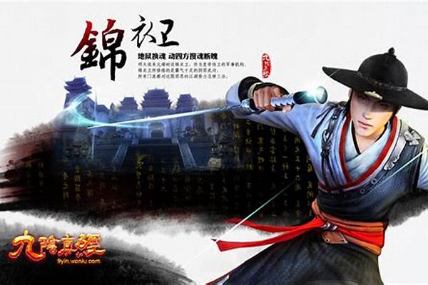 九阴真经锦衣卫厉害吗
