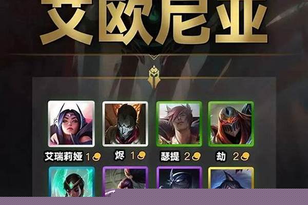 云顶之弈艾欧尼亚最强阵容