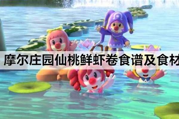 仙桃鲜虾卷摩尔庄园
