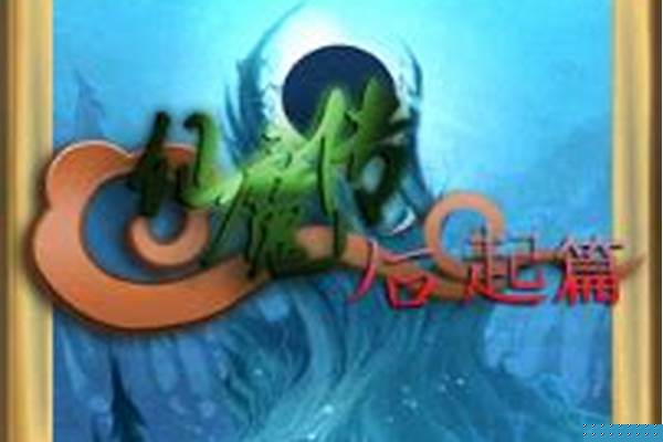 仙魔传后起篇攻略(仙魔传后起篇隐藏英雄)