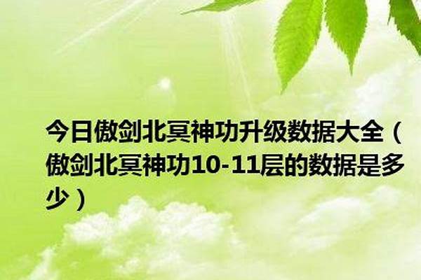 傲剑升级数据大全北冥