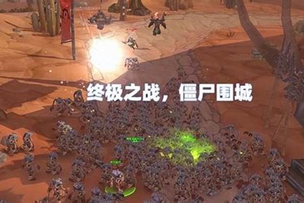 僵尸围城成就怎么完成