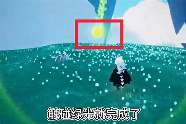 光遇任务绿色光芒在哪