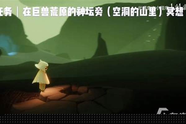 光遇巨兽荒原冥想在哪