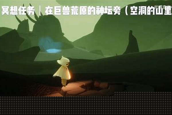 光遇巨兽荒原的神坛旁冥想