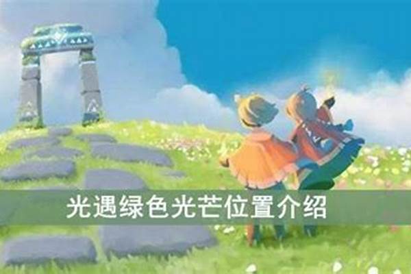 光遇绿色光芒在哪找