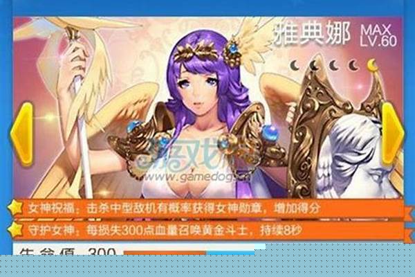 全民飞机大战雅典娜进阶满级
