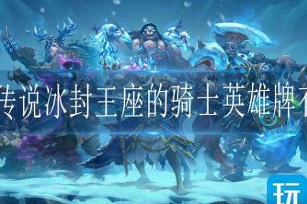 冰封王座的骑士英雄牌有哪些