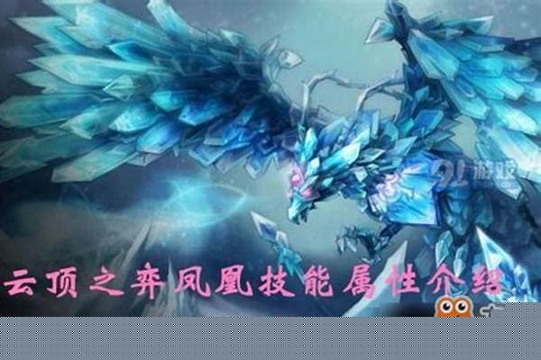冰晶凤凰的技能介绍