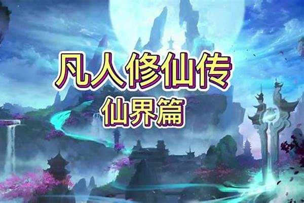 凡人诛仙传仙界篇(凡人诛仙传叶冰裳)