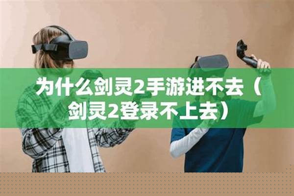 剑灵为什么登不上去