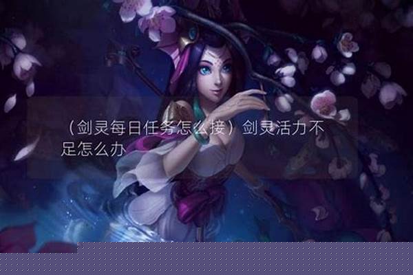 剑灵活力不足怎么办
