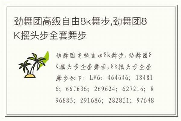 劲舞自由舞步摇头舞步