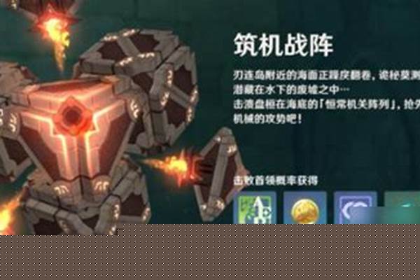 原神恒常机关阵列区域怎么打