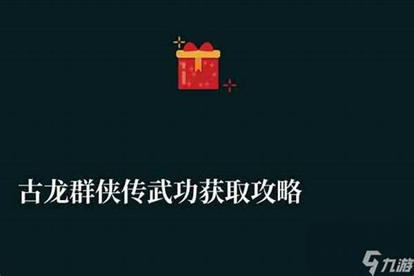 古龙群侠传武功伤害