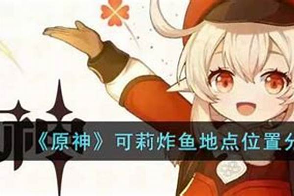 可莉经常炸鱼的地方有破车