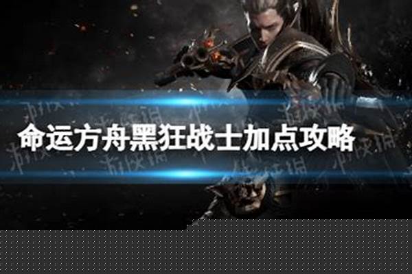 命运方舟黑狂战士技能加点