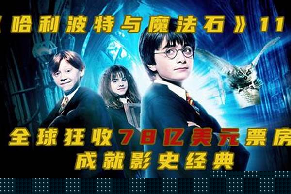 哈利波特总票房排行