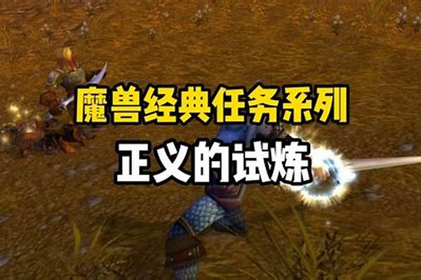 圣骑士任务正义试炼(圣骑士任务挺身而出)