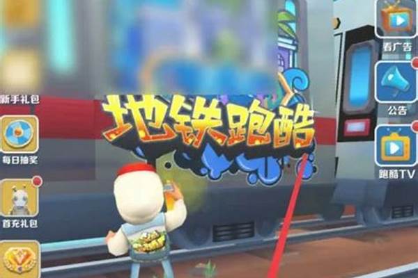 地铁跑酷如何变保安草书展第一届