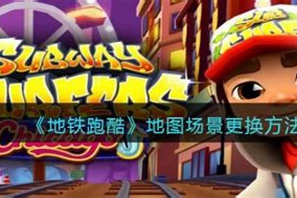 地铁跑酷怎么更换场景