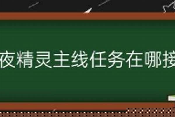 堕夜精灵的命运在哪接(堕夜精灵的命运没接到)