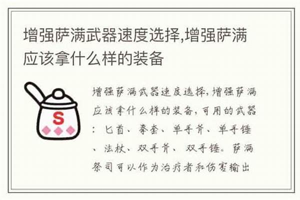 增强萨满武器速度选择