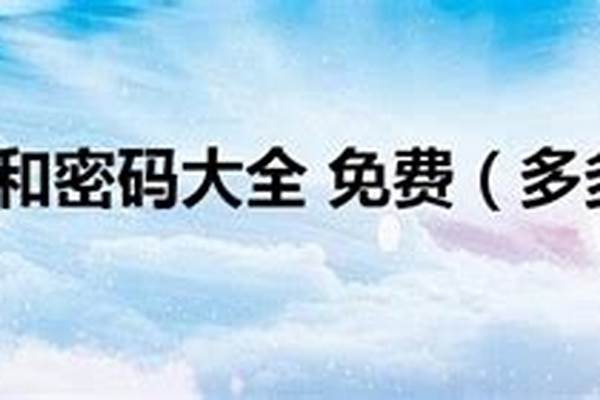 多多卡号和密码规律
