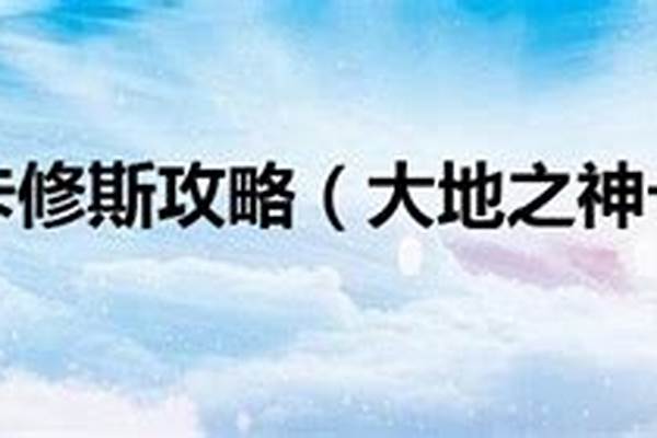 大地之神卡修斯迷宫路线永恒石