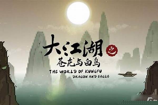 大江湖之苍龙与白鸟武功排名